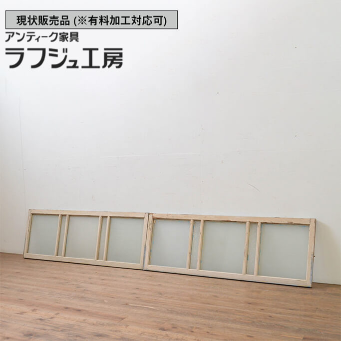 ▼現状販売▼ 和製アンティーク 昭和中期 アンティーク建具 ガラス欄間 2枚セット らんま 明り取り 明かり取り ランマ 和風 和モダン 木製 ラフジュ工房 送料無料 r-069516