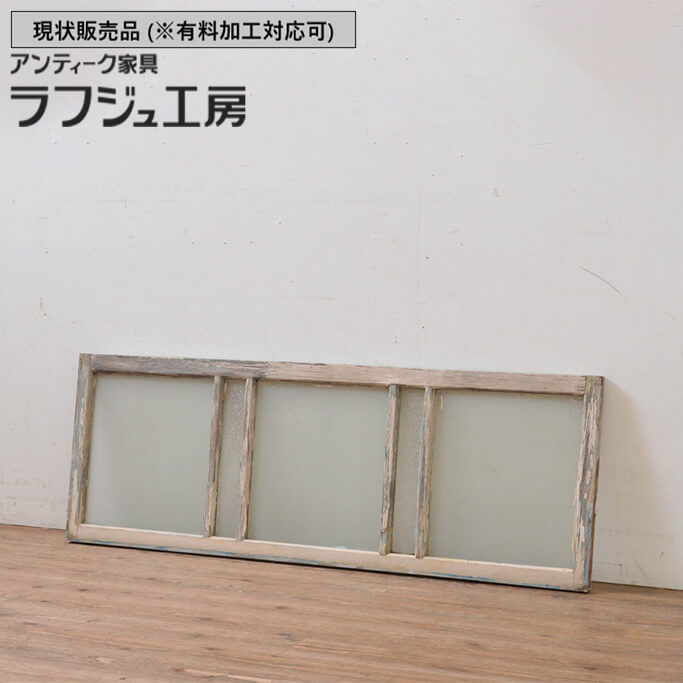 ▼現状販売▼ 和製アンティーク 昭和中期 アンティーク建具 ガラス欄間 1枚 ペイント らんま 明り取り 明かり取り ランマ 和風 和モダン 木製 ラフジュ工房 送料無料 r-069517