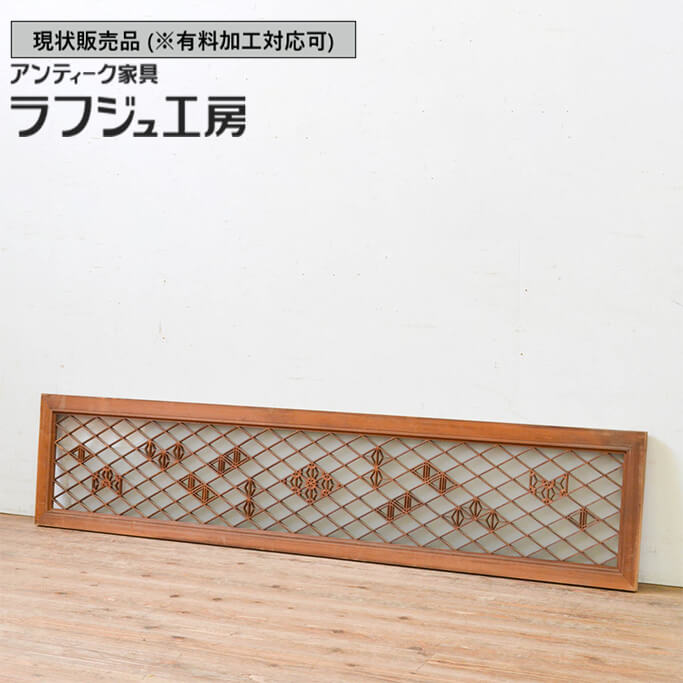 ▼現状販売▼ 和製アンティーク 昭和中期 アンティーク建具 組子欄間 1枚 片面ガラス らんま 明り取り 明かり取り 組子建具 和風 和モダン 木製 ラフジュ工房 送料無料 r-069545