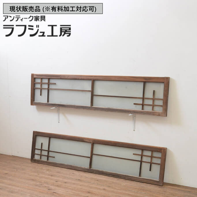▼現況売りわたす▼ 和製アンティーク 昭和すべり出し アンティーク建具 玻璃欄間 2枚仕かける らんま 明かり取り ともし火取り 和風 和今めかしい 木製 ラフジュ作業場 貨物輸送無料 r-069574