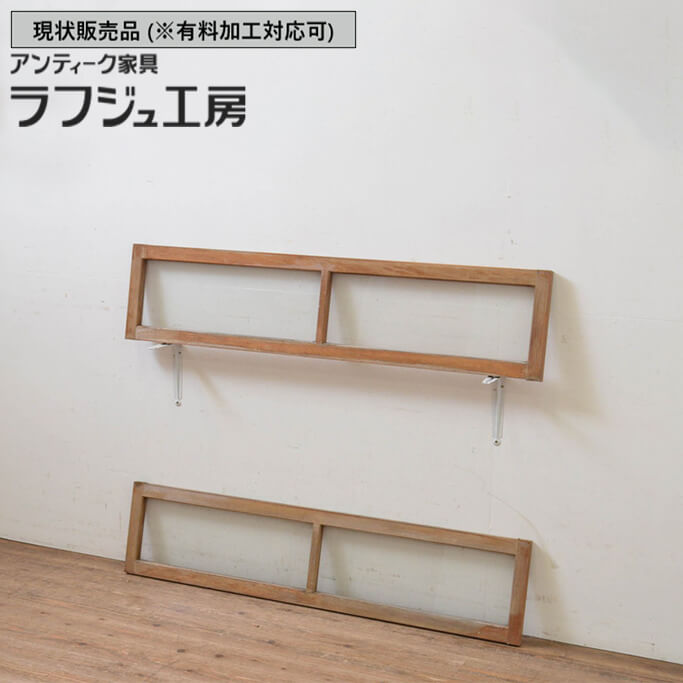 ▼現況売りわたす▼ 和製アンティーク 昭和中期 アンティーク建具 硝子欄間 2枚仕掛ける らんま 明かり採り ともし火取り 和風 和今めかしい 木製 ラフジュ制作室 貨物輸送無料 r-069577
