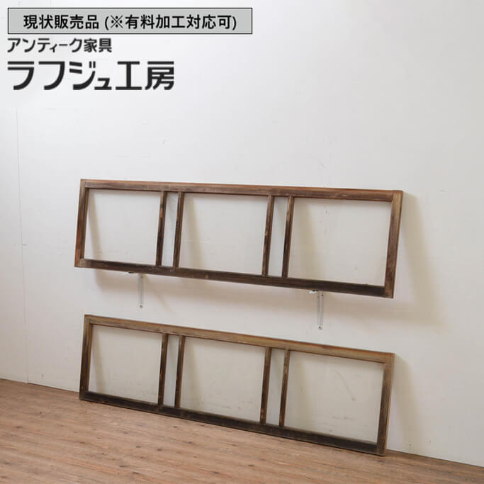 ▼現況売りわたす▼ 和製アンティーク 昭和中期 アンティーク建具 玻璃欄間 2枚仕かける らんま 明かり取り ともし火取り 和風 和今めかしい 木製 ラフジュ作業場 貨物輸送無料 r-069580