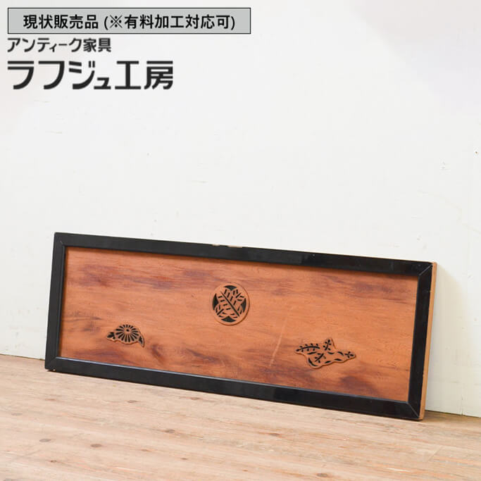 ▼現況売りわたす▼ アンティーク建具 欄間 1枚 屋久杉 杉材 透かし彫り 刻みつける らんま 明かりとり ともし火取り 和風 和今めかしい 木製 ラフジュ細工場 貨物輸送無料 r-069603