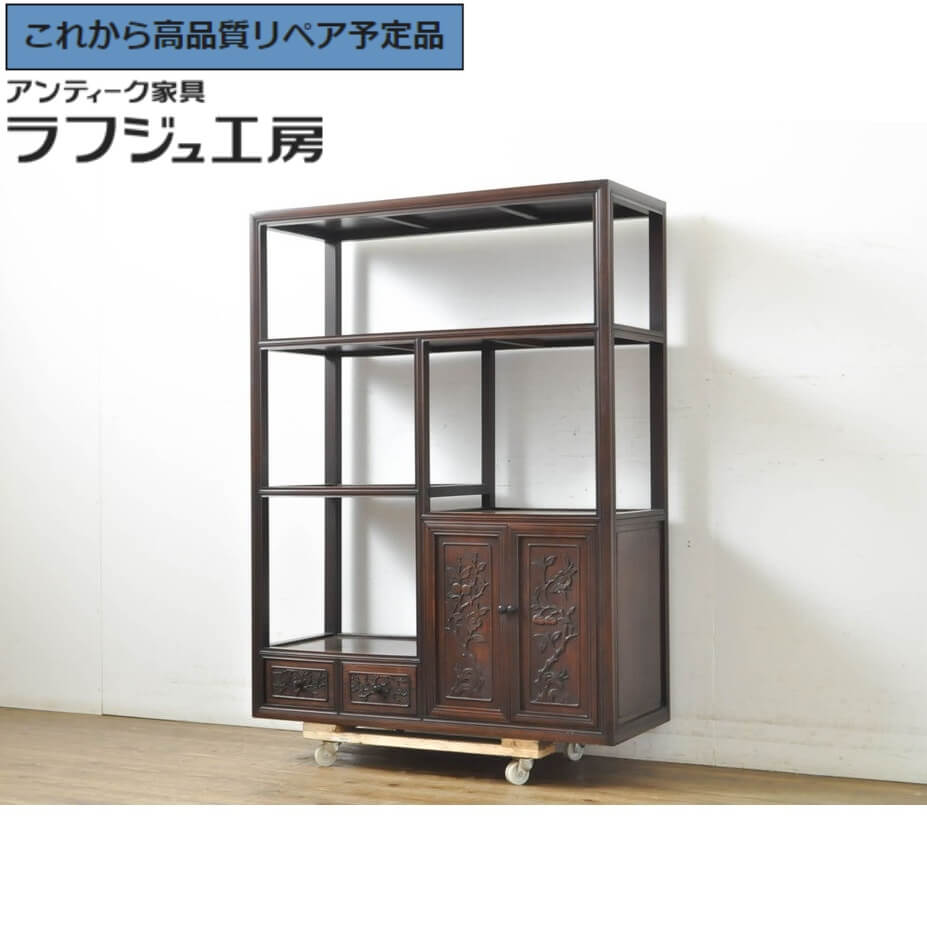 ★事前問合せ必須★ 和製アンティーク 花梨 カリン材 飾り棚 戸棚 収納棚 茶棚 たな 和風 和モダン リビング 収納 和室 店舗 ラフジュ工房 送料無料 r-062861