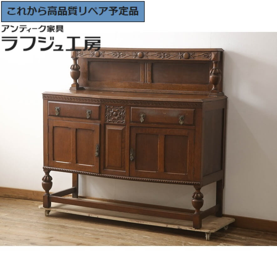 ★事前問合せ至要たる★ 連合王国アンティーク 側面ゲーム盤 オーク材材 納める棚 押し入れ 収納家具 側面押し入れ たな ヨーロピアン 古典的 雅びやか リビング 夕ご飯 納める バス発着場 喫茶店 ラフジュ細工所 貨物輸送無料 r-064030