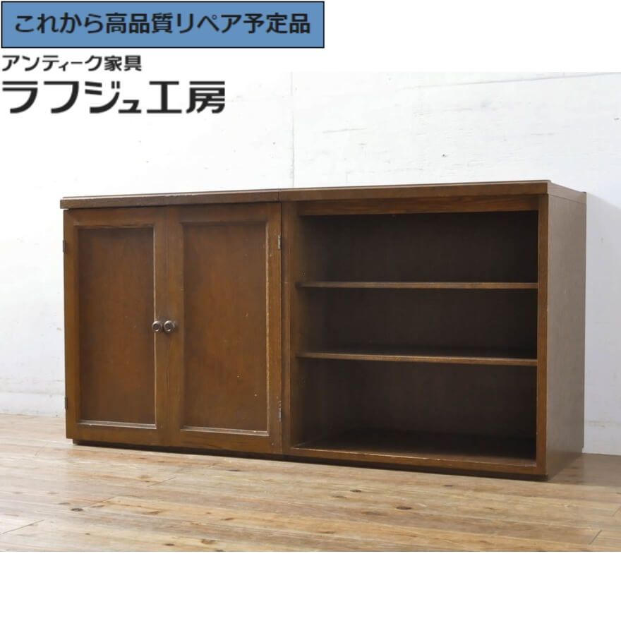 ★事前問合せ必須★ 和製ビンテージ ブルージュ風キャビネット 2way サイドキャビネット サイドボード 本棚 ブックシェルフ 収納棚 戸棚 飾り棚 棚 たな キャビネット ヴィンテージ ナチュラル クラシカル リビング 収納 書斎 店舗 カフェ ラフジュ工房 送料無料 r-064234