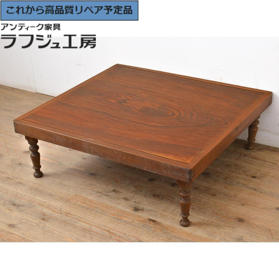 最終値下げ 栓(セン)材の角ちゃぶ台　古道具 古家具 アンティーク ちゃぶ台 アンティーク レトロ」の人気商品一覧 | 安い商品を