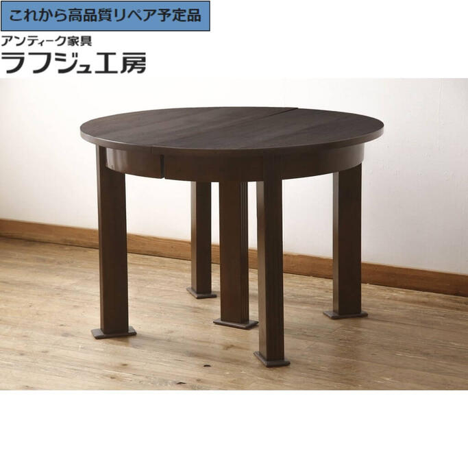 ★事前問合せ必須★ 和製アンティーク エクステンションテーブル 昭和初期 希少デザイン ダイニングテーブル 2人掛け 4人掛け 6人掛け 食卓 丸テーブル ラウンドテーブル レトロ 和風 和モダン クラシカル ダイニング 店舗 カフェ ラフジュ工房 送料無料 r-060813