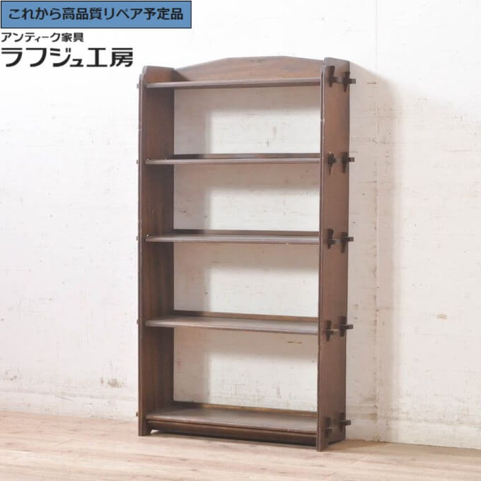 ★事前問合せ至要たる★ 和製アンティーク 楔式書物棚 ラフジュ細工場 貨物輸送無料 r-073636