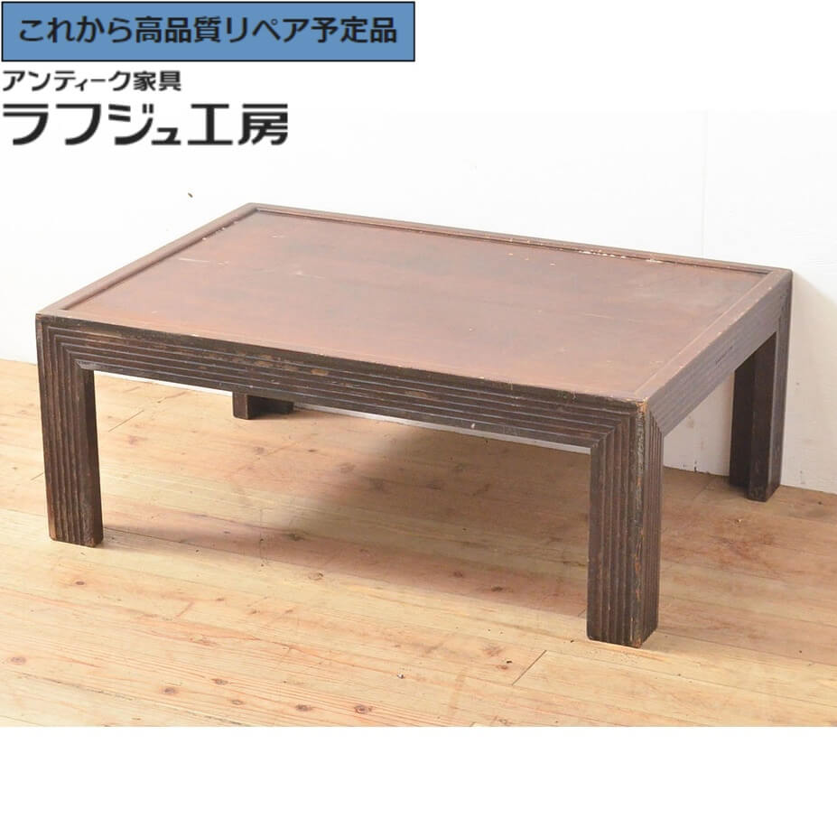 【年始処分価格】座卓 和テーブル アンティーク(漆塗) 和製アンティーク 漆塗り 総欅(ケヤキ)材 落ち着いた空間に