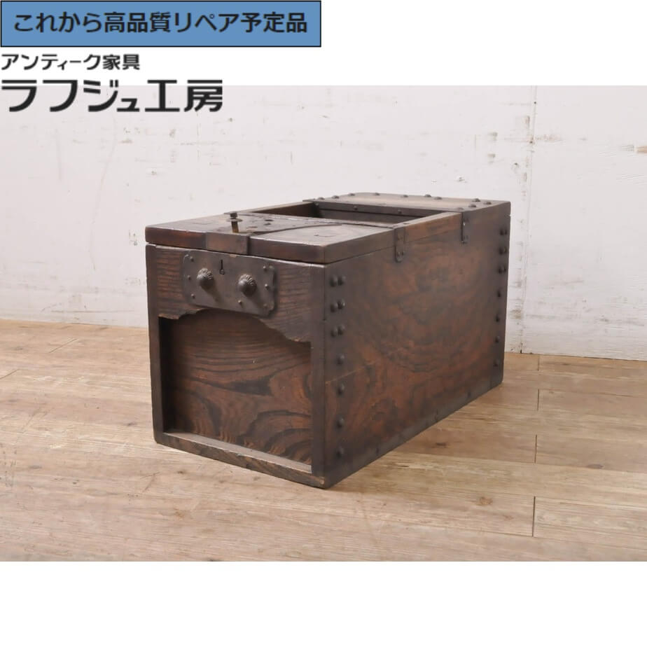 ★事前問合せ必須★ 和製アンティーク 銭箱 総欅 ケヤキ材 銭函 和風 和モダン 古民家 古民芸 和室 店舗 カフェ ラフジュ工房 送料無料 r-067509