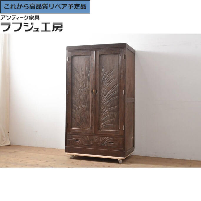 【中古】★事前問合せ至要たる★ 単語衣裳 軽井沢彫り 御召しものタンス 納める棚 和風 和今めかしい 民芸調度品 リビング 納める 和室 臥し所 ラフジュ細工所 貨物輸送無料 r-055767