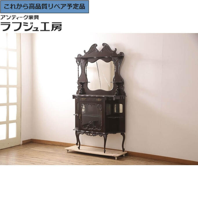 ★事前問合せ必須★ イギリスアンティーク パーラーキャビネット マホガニー材 飾り棚 ミラー ヨーロピアン クラシカル エレガント リビング 収納 寝室 店舗 カフェ ラフジュ工房 送料無料 r-052935