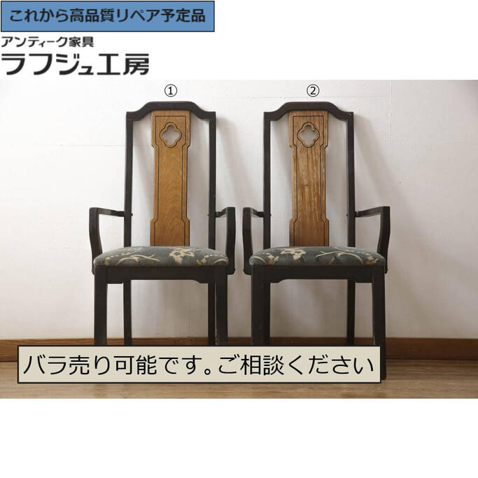 ★事前問合せ必須★ ビンテージ家具 チェア 2脚セット DREXEL HERITAGE ドレクセルヘリテイジ 椅子 イス アームチェア ダイニングチェア ヴィンテージ クラシカル エレガント ダイニング 書斎 店舗 カフェ ラフジュ工房 送料無料 r-066483