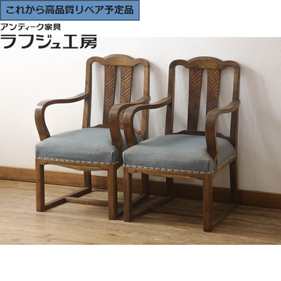 ★事前問合せ至要たる★ 和製アンティーク ひじ掛けいす 2脚仕かける 大正人情本 樺 河馬材 安楽いす 待ち合い室女性議長 ビンテージ ヴィンテージ 大正人情本 古典的 リビング 和室 書室 バス発着場 喫茶店 ラフジュ作業場 貨物輸送無料 r-067450