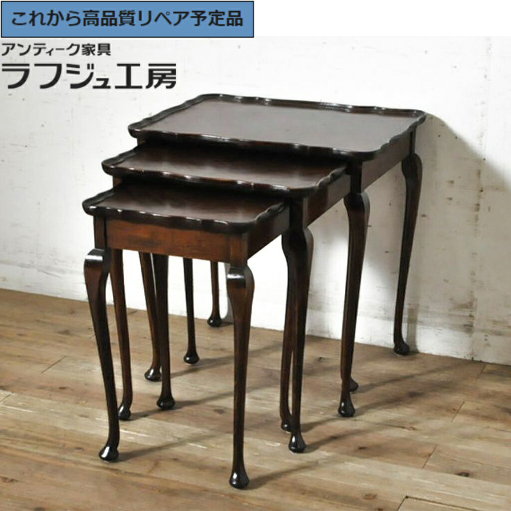 ★事前問合せ必須★ イギリスアンティーク ネストテーブル Lloyd's Antiques(ロイズ・アンティークス)取り扱い パーケットリー 猫脚 r-074231