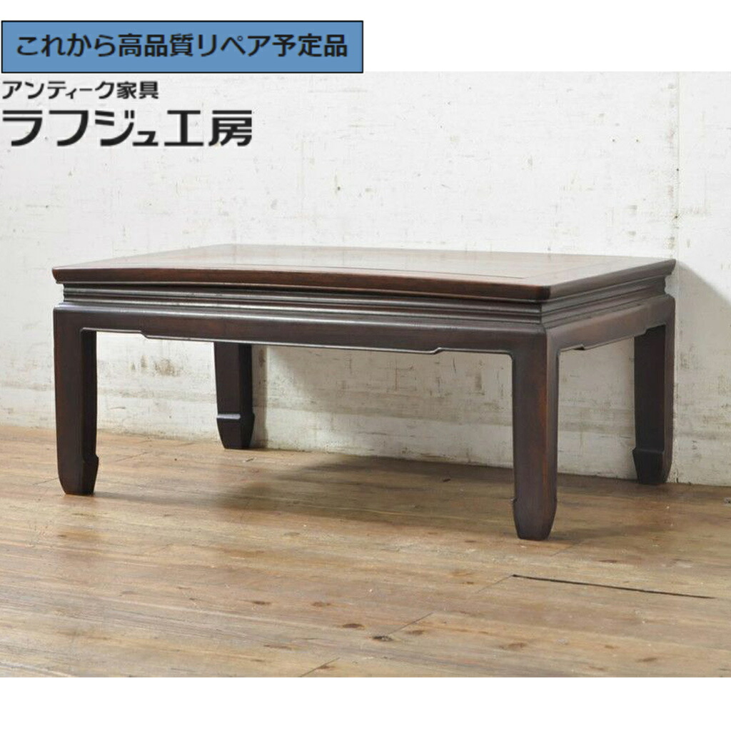 ★事前問合せ至要たる★ 和製アンティーク 座卓 紫檀(シタン)材 r-074353