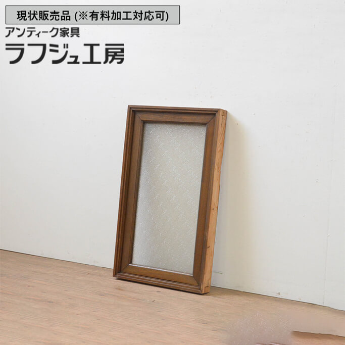 ▼現況売りわたす▼ 和製アンティーク 昭和すべり出し アンティーク建具 FIX窓 1枚 硝子窓 フィックス はめ殺すこと レトロ 和風 和今めかしい ラフジュ制作室 貨物輸送無料 r-067862