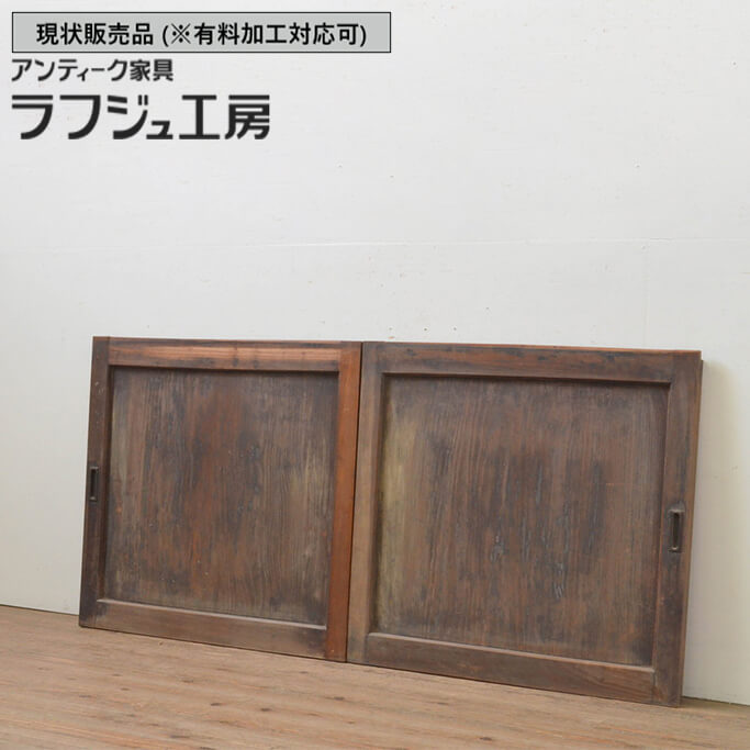 ▼現状販売▼ 和製アンティーク 明治大正期 アンティーク建具 板戸窓 2枚セット 松材 一枚板 引き戸 和風 和モダン レトロ ラフジュ工房 送料無料 r-067868