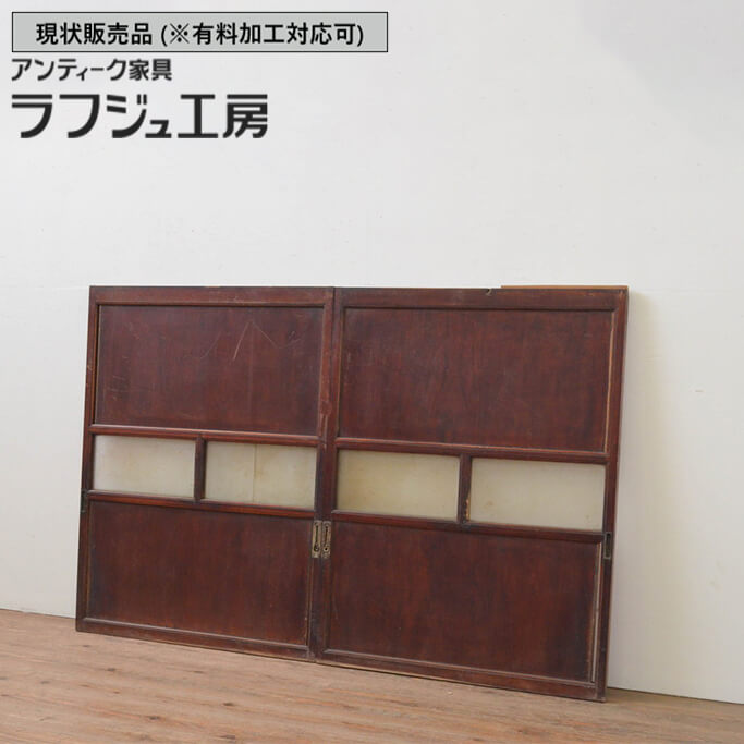 ▼現状販売▼ 和製アンティーク 大正昭和初期 アンティーク建具 引き戸 2枚セット 欅材 ケヤキ材 桜材 漆塗り 窓 板戸 ガラス戸 ガラス帯戸 和風 和モダン ラフジュ工房 送料無料 r-067932