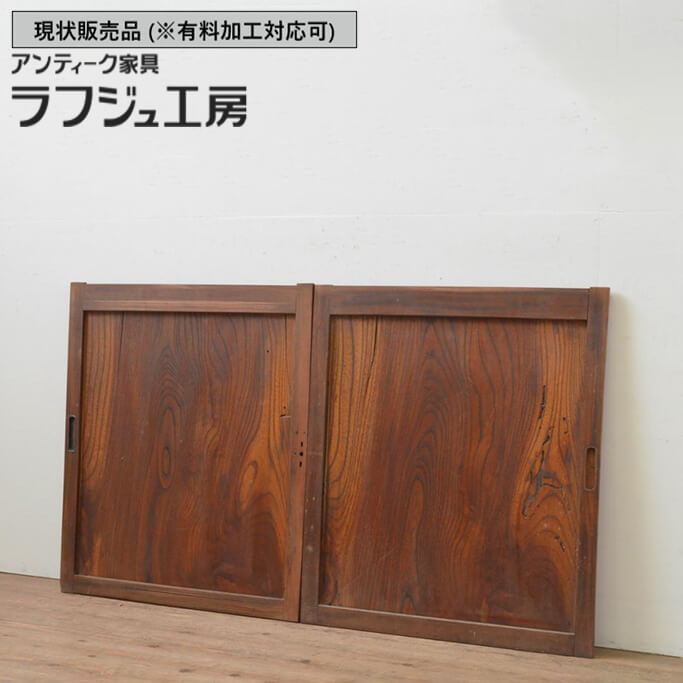 ▼現状販売▼ 和製アンティーク 明治大正期 アンティーク建具 板戸窓 2枚セット 総欅材 ケヤキ材 引き戸 和風 和モダン ラフジュ工房 送料無料 r-067939