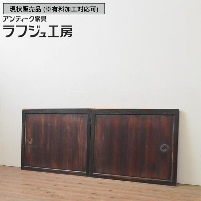 ▼現状販売▼ 和製アンティーク 明治期 アンティーク建具 板戸窓 2枚セット 杉材 引き戸 和風 和モダン ラフジュ工房 送料無料 r-067941|ラフジュ工房 店