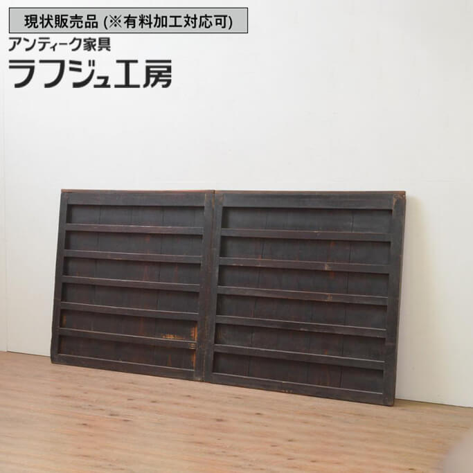 ▼現状販売▼ 和製アンティーク 明治期 アンティーク建具 横桟板戸窓 2枚セット 杉材 格子戸 引き戸 舞良戸 和風 和モダン ラフジュ工房 送料無料 r-067944
