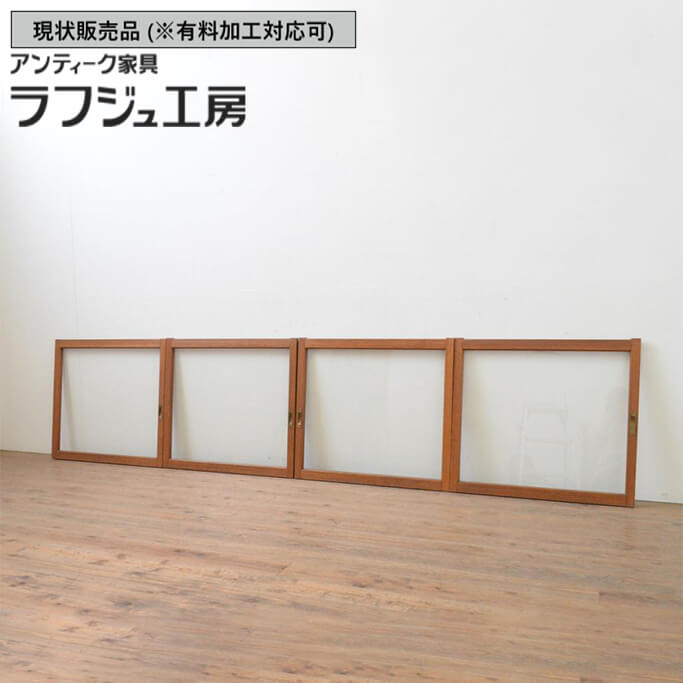 ▼現状販売▼ 和製アンティーク 昭和中期 アンティーク建具 大判ガラス窓 4枚セット 引き戸 ガラス戸 和風 和モダン レトロ 木製 ラフジュ工房 送料無料 r-067959