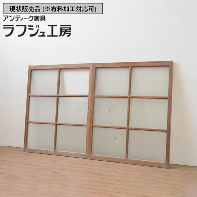 ▼現状販売▼ 和製アンティーク 昭和中期 アンティーク建具 ガラス窓 2枚セット 引き戸 ガラス戸 和風 和モダン 木製 ラフジュ工房 送料無料 r-067960
