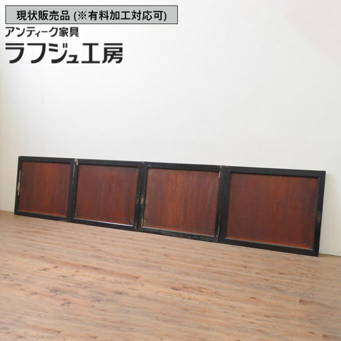 ▼現況売りわたす▼ 和製アンティーク 明治大正期 アンティーク建具 板戸窓 4枚仕掛ける 漆 引き戸 和風 和今めかしい 木製 ラフジュ制作室 貨物輸送無料 r-067989
