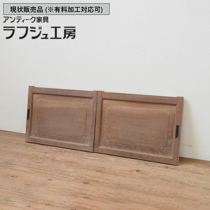 ▼現状販売▼ 和製アンティーク 昭和初期 アンティーク建具 板戸窓 2枚セット 欅材一枚板 ケヤキ材 小振り 引き戸 和風 和モダン ラフジュ工房 送料無料 r-068004