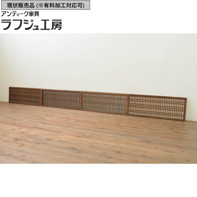 ▼現状販売▼ アンティーク建具 横長障子窓 4枚セット 格子入り 障子戸 格子戸 引き戸 和風 和モダン ラフジュ工房 送料無料 r-068036