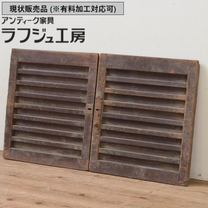 ▼現況売りわたす▼ 和製アンティーク 横桟板戸窓 2枚仕掛ける 明治~大正 アンティーク建具  木製 引き戸 格子戸 舞良戸 和風 和風今めかしい ラフジュ細工場 貨物輸送無料 r-067711