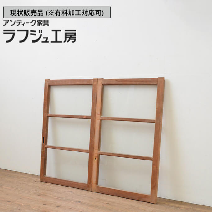 ▼現状販売▼ 和製アンティーク 昭和中期 アンティーク建具 ガラス窓 2枚セット 引き戸 ガラス戸 和風 和モダン 木製 ラフジュ工房 送料無料 r-067599