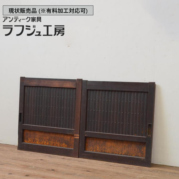 ▼現状販売▼ 和製アンティーク 明治大正期 アンティーク建具 小さな引き戸 2枚セット 縦桟格子 小振り 引き戸 格子戸 鎧戸 和風 和モダン 木製 ラフジュ工房 送料無料 r-067684｜ラフジュ工房 店
