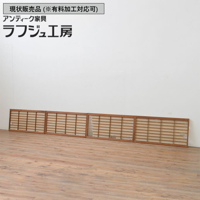 【希少】組子建具　和風アンティーク　古建具　古民家リノベ　昭和レトロ　格子 楽天市場】▽現状販売▽ アンティーク建具 帯格子戸 4枚 セット