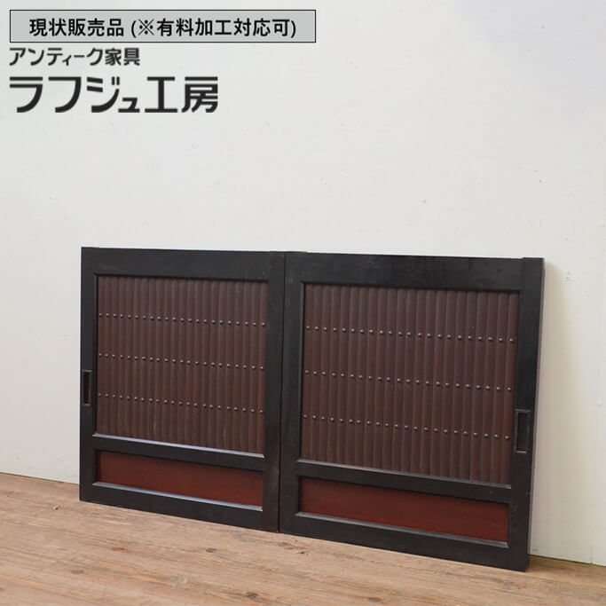 ▼現状販売▼ 和製アンティーク 大正期 アンティーク建具 縦格子入り板戸窓 2枚セット 漆塗り 格子戸 引き戸 鎧戸 水屋箪笥 和風 和モダン 木製 ラフジュ工房 送料無料 r-067700