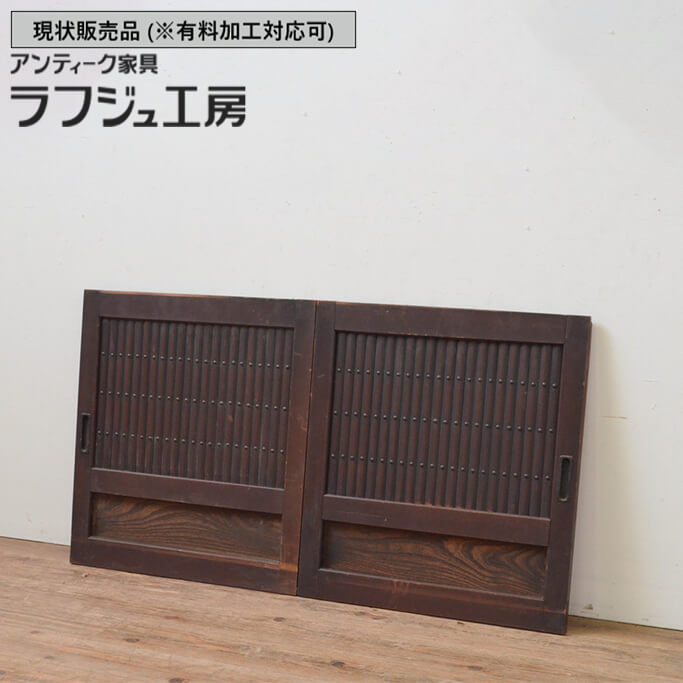 ▼現状販売▼ 和製アンティーク 明治大正期 アンティーク建具 縦格子入り板戸窓 2枚セット 格子戸 引き戸 鎧戸 水屋箪笥 和風 和モダン 木製 ラフジュ工房 送料無料 r-067702