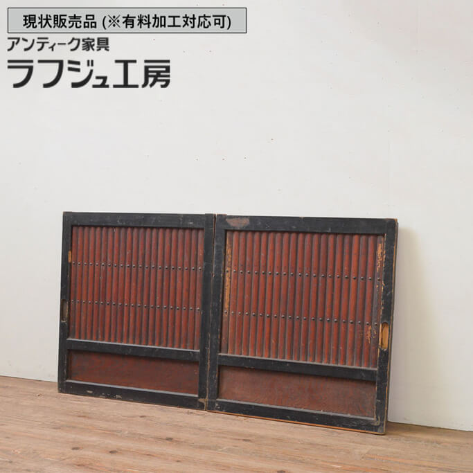 ▼現状販売▼ 和製アンティーク 明治期 アンティーク建具 縦格子入り板戸窓 2枚セット 格子戸 引き戸 鎧戸 水屋箪笥 和風 和モダン 木製 ラフジュ工房 送料無料 r-067703