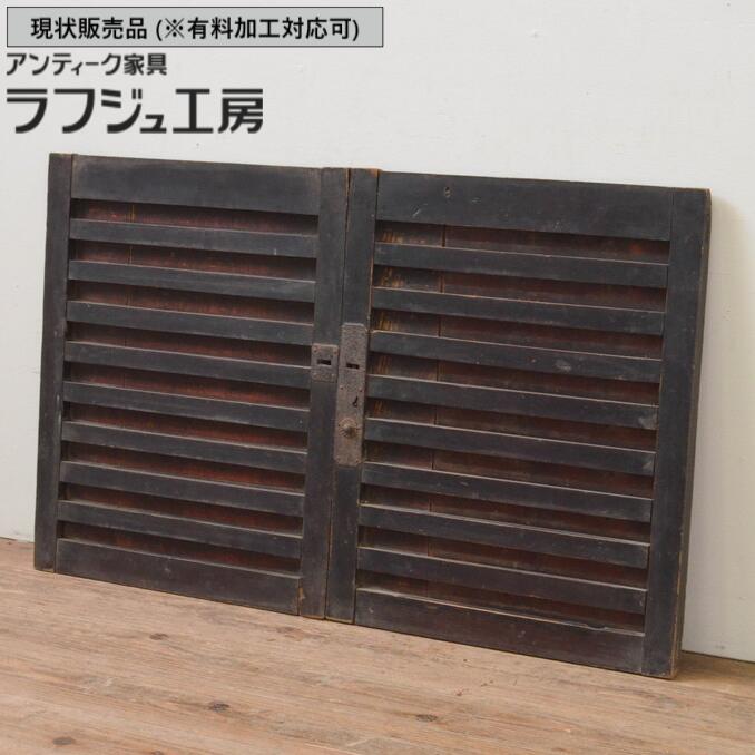 ▼現状販売▼ 和製アンティーク 横桟板戸窓 2枚セット 明治 アンティーク建具 木製 引き戸 格子戸 舞良戸 和風 和モダン ラフジュ工房 送料無料 r-067712