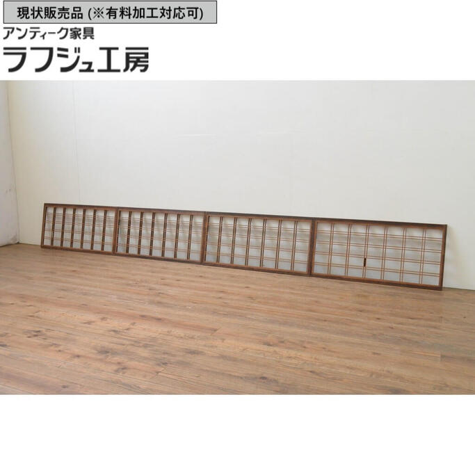 ▼現状販売▼アンティーク建具 障子窓 4枚セット 格子入り 障子戸 格子戸 引き戸 和風 和モダン ラフジュ工房 送料無料 r-067715