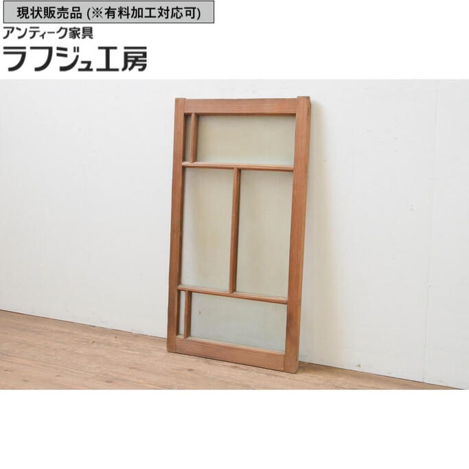 ▼現状販売▼アンティーク建具 ガラス窓 1枚 ガラス戸 引き戸 大正ロマン 和風 和モダン ラフジュ工房 送料無料 r-067822
