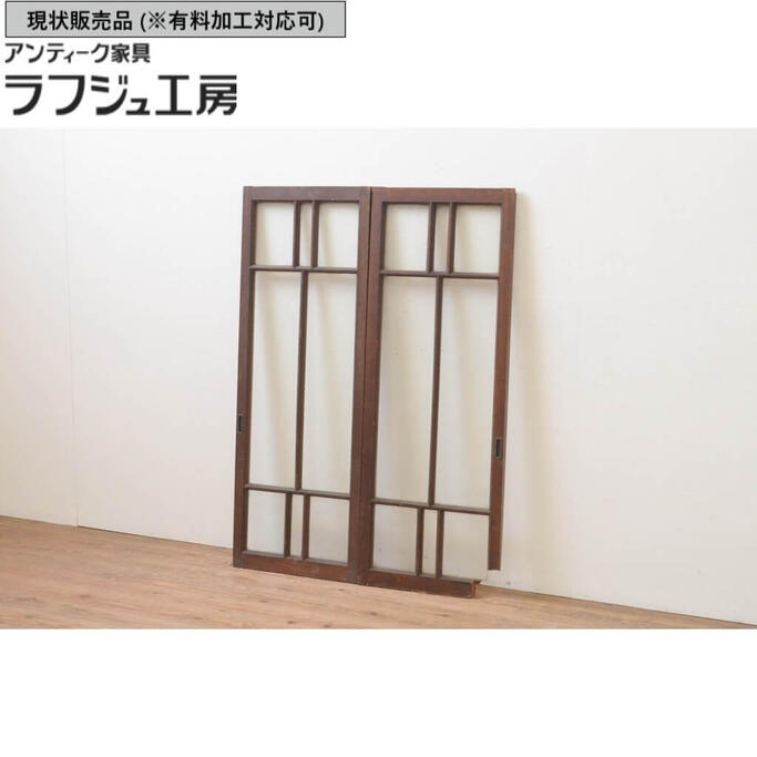 ▼現状販売▼アンティーク建具 ガラス窓 2枚セット ガラス戸 引き戸 大正ロマン 和風 和モダン ラフジュ工房 送料無料 r-067824