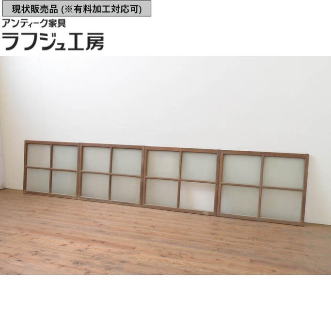▼現状販売▼アンティーク建具 ガラス窓 4枚セット ガラス戸 引き戸 シンプル 和風 和モダン ラフジュ工房 送料無料 r-067851