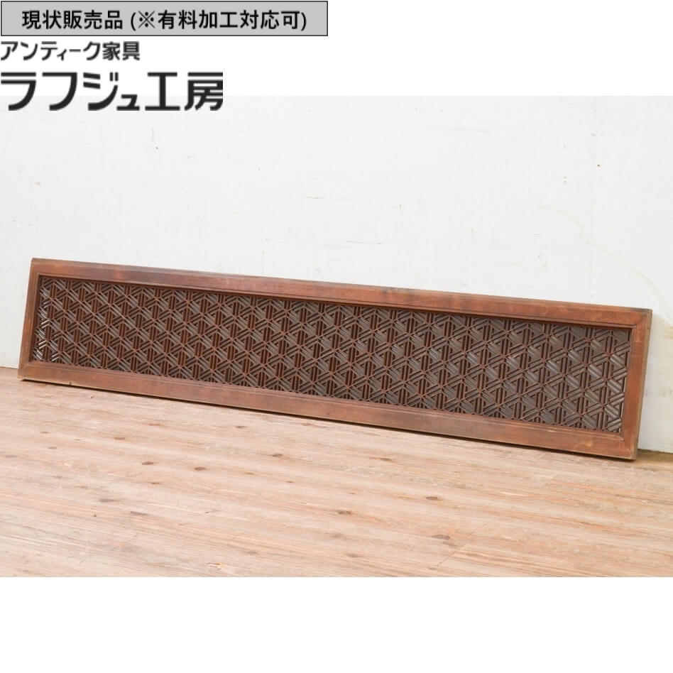 ▼現状販売▼ 和製アンティーク 昭和初期 アンティーク建具 組子欄間 1枚 欄間 明り取り 明かり取り 和風 和モダン ラフジュ工房 送料無料 r-069304