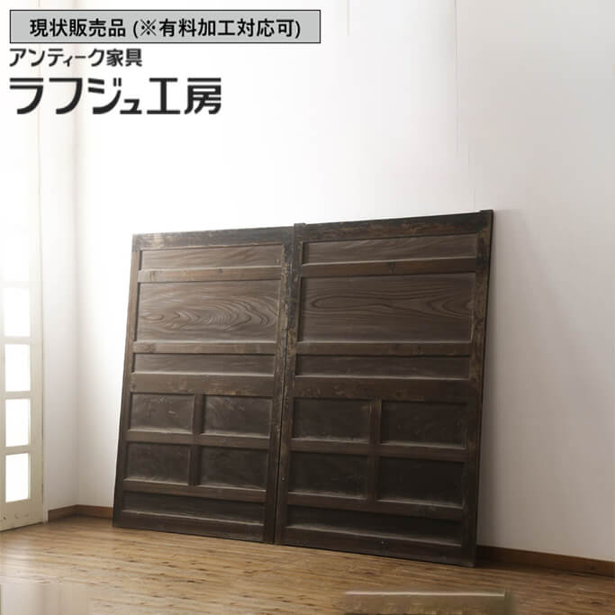 ▼現状販売▼ 和製アンティーク 明治大正期 アンティーク建具 大きな板戸 2枚セット 欅材 杉材 蔵戸 門扉 引き戸 和風 和モダン 木製 ケヤキ材 ラフジュ工房 送料無料 r-066214