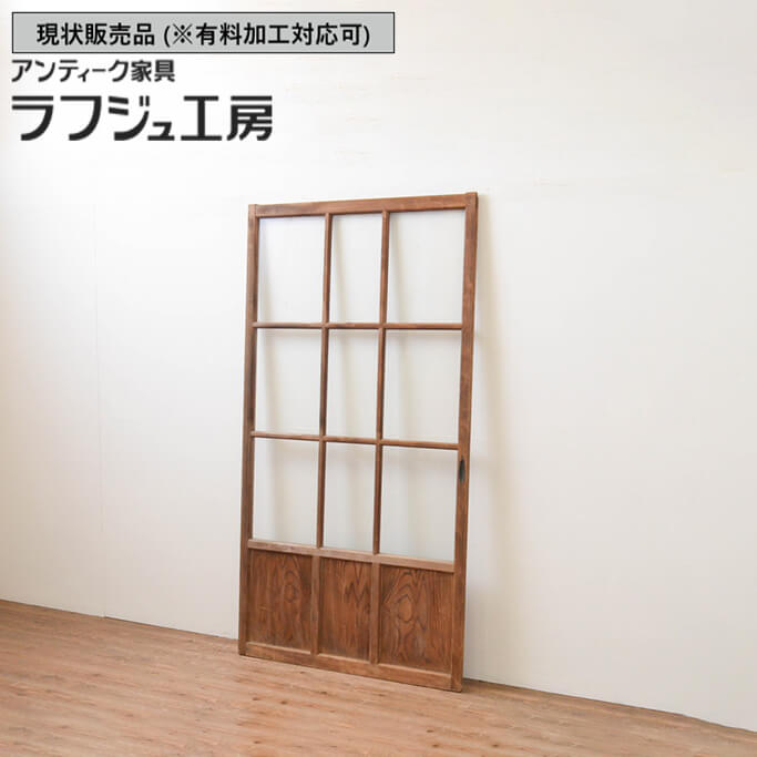 ▼現状販売▼ 和製アンティーク 昭和初期 アンティーク建具 升目ガラス戸 1枚 マス目ガラス戸 引き戸 ガラス戸 和風 和モダン 木製 ガラス ラフジュ工房 送料無料 r-067169 31,590円