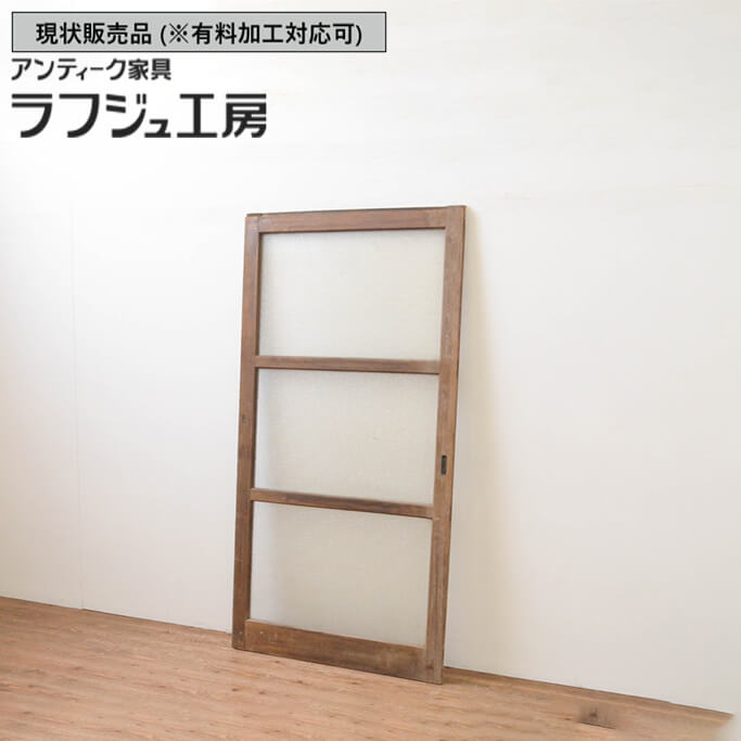 ▼現状販売▼ 和製アンティーク 昭和中期 アンティーク建具 引き戸 1枚 ダイヤガラス 引き戸 ガラス戸 シンプル 和風 和モダン 木製 ラフジュ工房 送料無料 r-067173｜ラフジュ工房 店