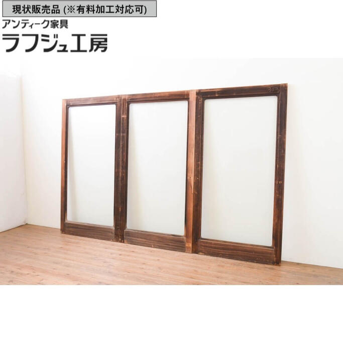▼現状販売▼ アンティーク建具 大判ガラス戸 3枚セット 引き戸 和風 和モダン ラフジュ工房 送料無料 r-067362