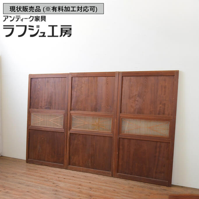 ▼現状販売▼ 和製アンティーク 昭和初期 アンティーク建具 組子入り帯戸 3枚セット 組子建具 引き戸 板戸 和風 和モダン 木製 ラフジュ工房 送料無料 r-067533